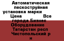 Автоматическая пескоструйная установка марки FMGroup › Цена ­ 560 000 - Все города Бизнес » Оборудование   . Татарстан респ.,Чистопольский р-н